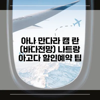 아나 만다라 캠 란 (바다전망) 나트랑 아고다 할인예약 팁