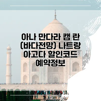 아나 만다라 캠 란 (바다전망) 나트랑 아고다 할인코드 예약정보