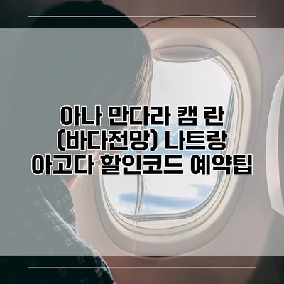 아나 만다라 캠 란 (바다전망) 나트랑 아고다 할인코드 예약팁