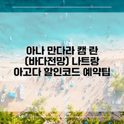 아나 만다라 캠 란 (바다전망) 나트랑 아고다 할인코드 예약팁