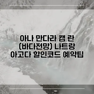 아나 만다라 캠 란 (바다전망) 나트랑 아고다 할인코드 예약팁