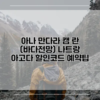 아나 만다라 캠 란 (바다전망) 나트랑 아고다 할인코드 예약팁