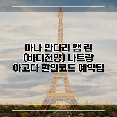 아나 만다라 캠 란 (바다전망) 나트랑 아고다 할인코드 예약팁