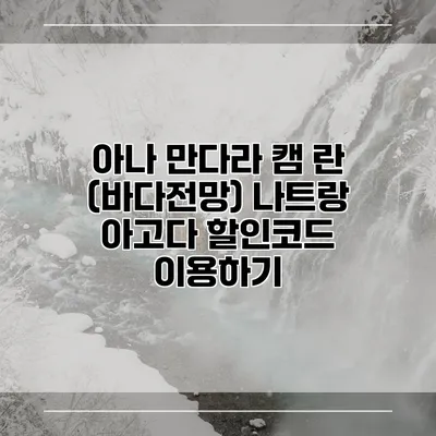 아나 만다라 캠 란 (바다전망) 나트랑 아고다 할인코드 이용하기