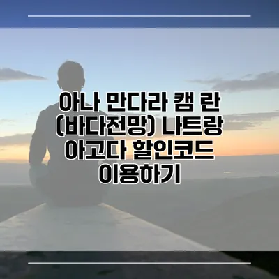아나 만다라 캠 란 (바다전망) 나트랑 아고다 할인코드 이용하기