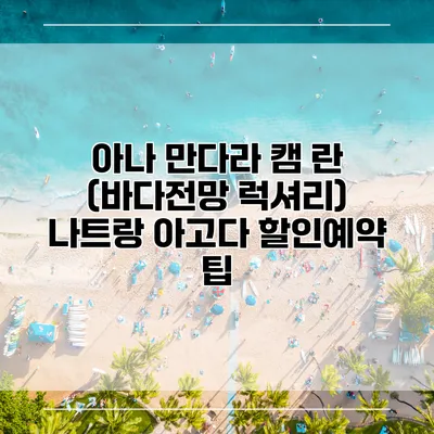 아나 만다라 캠 란 (바다전망 럭셔리) 나트랑 아고다 할인예약 팁
