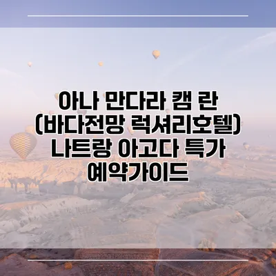 아나 만다라 캠 란 (바다전망 럭셔리호텔) 나트랑 아고다 특가 예약가이드