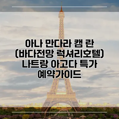 아나 만다라 캠 란 (바다전망 럭셔리호텔) 나트랑 아고다 특가 예약가이드