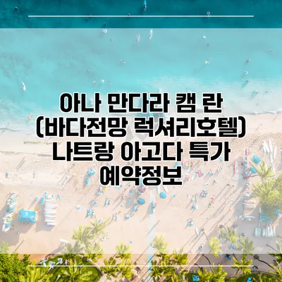 아나 만다라 캠 란 (바다전망 럭셔리호텔) 나트랑 아고다 특가 예약정보
