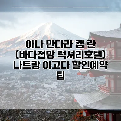 아나 만다라 캠 란 (바다전망 럭셔리호텔) 나트랑 아고다 할인예약 팁