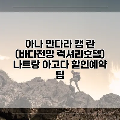 아나 만다라 캠 란 (바다전망 럭셔리호텔) 나트랑 아고다 할인예약 팁