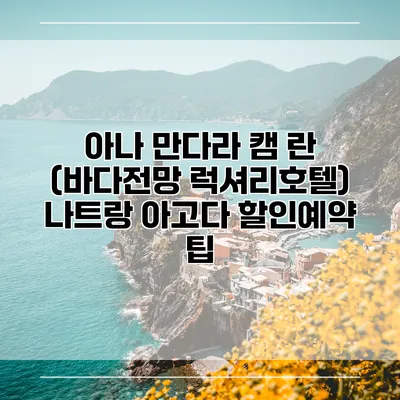 아나 만다라 캠 란 (바다전망 럭셔리호텔) 나트랑 아고다 할인예약 팁
