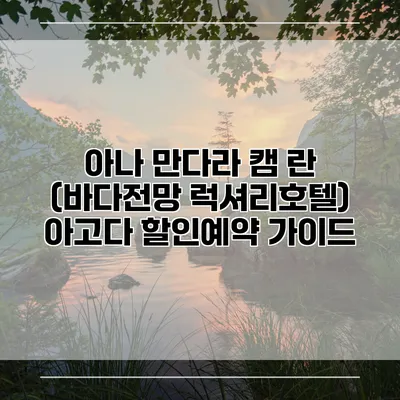 아나 만다라 캠 란 (바다전망 럭셔리호텔) 아고다 할인예약 가이드