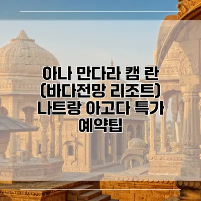 아나 만다라 캠 란 (바다전망 리조트) 나트랑 아고다 특가 예약팁