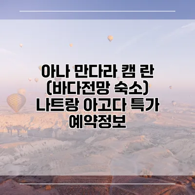 아나 만다라 캠 란 (바다전망 숙소) 나트랑 아고다 특가 예약정보