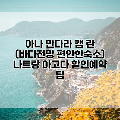 아나 만다라 캠 란 (바다전망 편안한숙소) 나트랑 아고다 할인예약 팁