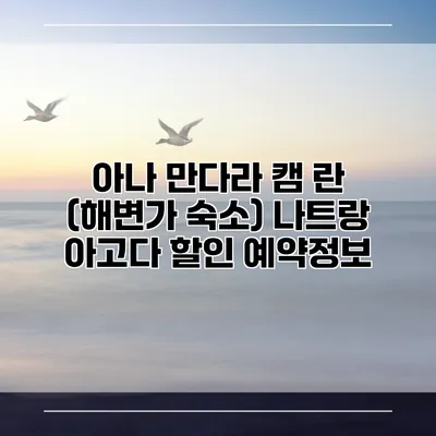 아나 만다라 캠 란 (해변가 숙소) 나트랑 아고다 할인 예약정보