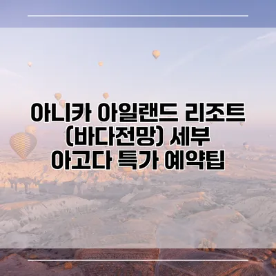 아니카 아일랜드 리조트 (바다전망) 세부 아고다 특가 예약팁