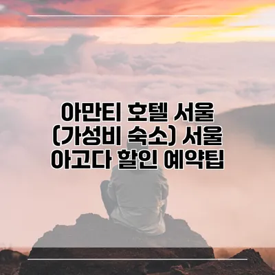 아만티 호텔 서울 (가성비 숙소) 서울 아고다 할인 예약팁