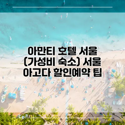 아만티 호텔 서울 (가성비 숙소) 서울 아고다 할인예약 팁