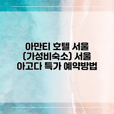 아만티 호텔 서울 (가성비숙소) 서울 아고다 특가 예약방법