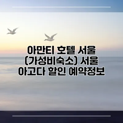 아만티 호텔 서울 (가성비숙소) 서울 아고다 할인 예약정보