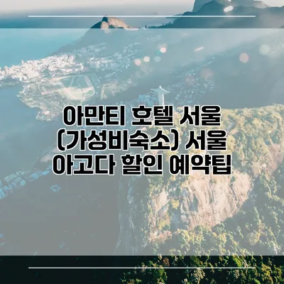 아만티 호텔 서울 (가성비숙소) 서울 아고다 할인 예약팁