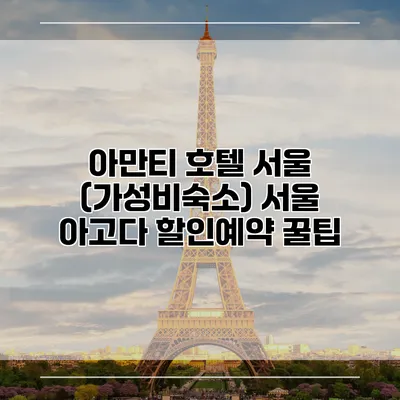 아만티 호텔 서울 (가성비숙소) 서울 아고다 할인예약 꿀팁