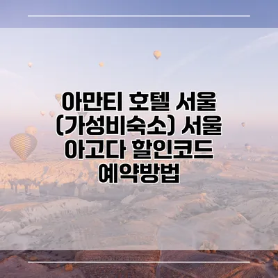 아만티 호텔 서울 (가성비숙소) 서울 아고다 할인코드 예약방법