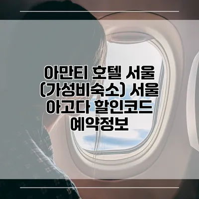 아만티 호텔 서울 (가성비숙소) 서울 아고다 할인코드 예약정보