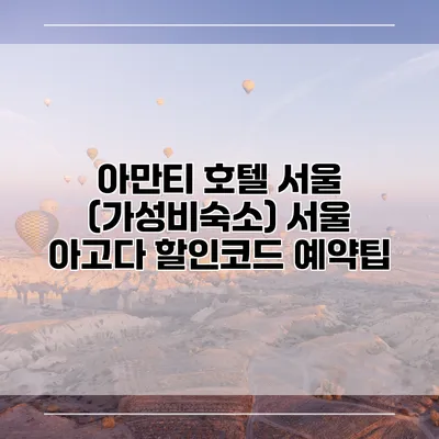 아만티 호텔 서울 (가성비숙소) 서울 아고다 할인코드 예약팁