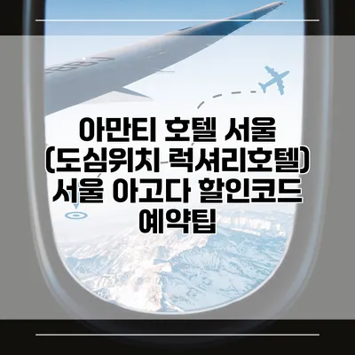 아만티 호텔 서울 (도심위치 럭셔리호텔) 서울 아고다 할인코드 예약팁