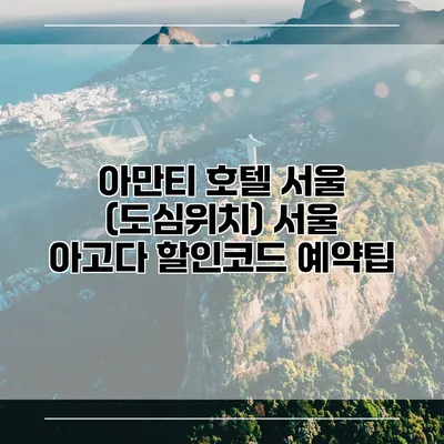 아만티 호텔 서울 (도심위치) 서울 아고다 할인코드 예약팁