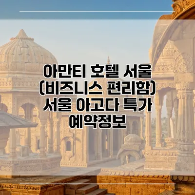 아만티 호텔 서울 (비즈니스 편리함) 서울 아고다 특가 예약정보