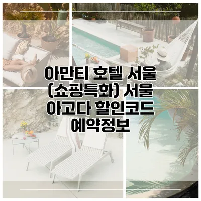 아만티 호텔 서울 (쇼핑특화) 서울 아고다 할인코드 예약정보
