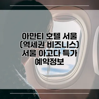 아만티 호텔 서울 (역세권 비즈니스) 서울 아고다 특가 예약정보