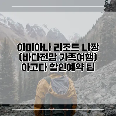 아미아나 리조트 냐짱 (바다전망 가족여행) 아고다 할인예약 팁