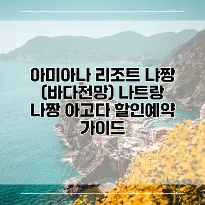 아미아나 리조트 냐짱 (바다전망) 나트랑 나짱 아고다 할인예약 가이드