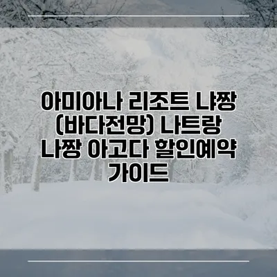 아미아나 리조트 냐짱 (바다전망) 나트랑 나짱 아고다 할인예약 가이드