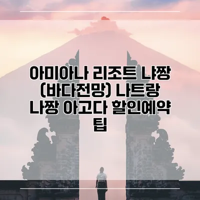 아미아나 리조트 냐짱 (바다전망) 나트랑 나짱 아고다 할인예약 팁