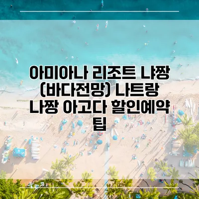 아미아나 리조트 냐짱 (바다전망) 나트랑 나짱 아고다 할인예약 팁