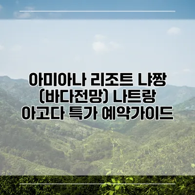 아미아나 리조트 냐짱 (바다전망) 나트랑 아고다 특가 예약가이드
