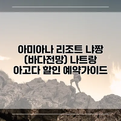 아미아나 리조트 냐짱 (바다전망) 나트랑 아고다 할인 예약가이드