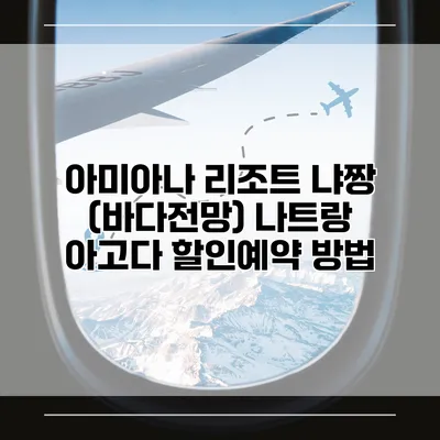 아미아나 리조트 냐짱 (바다전망) 나트랑 아고다 할인예약 방법