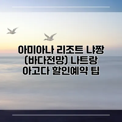 아미아나 리조트 냐짱 (바다전망) 나트랑 아고다 할인예약 팁