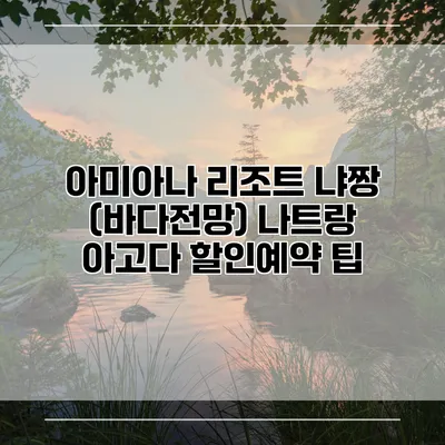 아미아나 리조트 냐짱 (바다전망) 나트랑 아고다 할인예약 팁