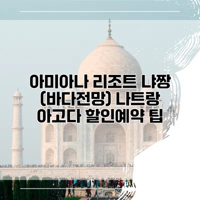 아미아나 리조트 냐짱 (바다전망) 나트랑 아고다 할인예약 팁
