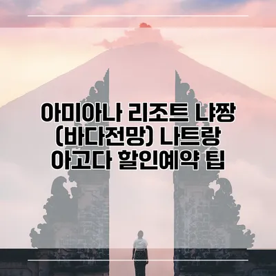 아미아나 리조트 냐짱 (바다전망) 나트랑 아고다 할인예약 팁