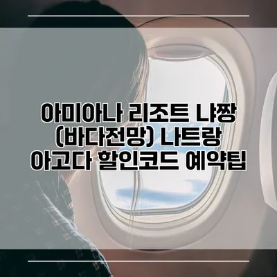 아미아나 리조트 냐짱 (바다전망) 나트랑 아고다 할인코드 예약팁