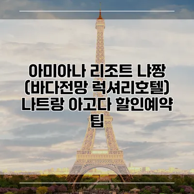 아미아나 리조트 냐짱 (바다전망 럭셔리호텔) 나트랑 아고다 할인예약 팁